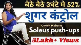 डायबिटीज 3 घंटे में 52% कम बैठे बैठे करें सोलियस पुशअप Control Diabetes Soleus Pushup Reduce Sugar