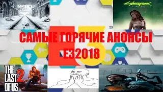 САМЫЕ ГОРЯЧИЕ АНОНСЫ Е3 2018