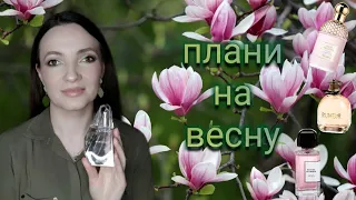 Аромати на весну, якими я планую користуватися.