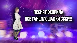 💫💥А Эта Песня Разрывала Все Танцплощадки в СССР!!!