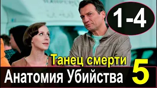 Анатомия убийства 5. Танец смерти 1,2 СЕРИЯ (сериал 2022). АНОНС И ДАТА ВЫХОДА