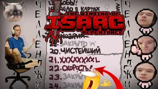 Челленджи в Айзеке продолжаются!The Binding of Isaac - Repentance #4