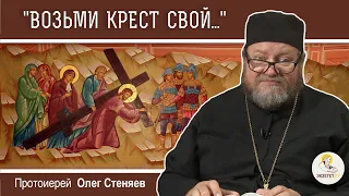 "Возьми крест свой, и следуй за Мною" (Мк.8:34-9:1). Протоиерей Олег Стеняев. Воскресное Евангелие