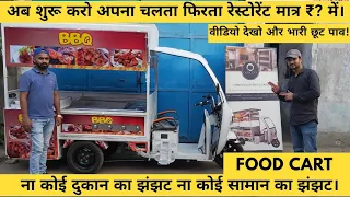 FOOD CART E-Riksha , ई रिक्शा पर चलता फिरता रेस्टोरेंट Manufacture of #FoodCart & #KitchenEquipment