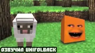 Надоедливый апельсин в Minecraft  RUS