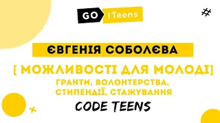 [Code Teens] Можливості для молоді: гранти, волонтерства, стипендії, стажування