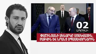 Փաշինյանի ակնարկը Մոսկվային, Բաքվին և նրանց սպասավորներին