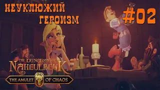 The Dungeon Of Naheulbeuk: The Amulet Of Chaos #02 - Неуклюжий героизм!