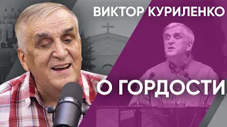 О гордости. Проповедь Виктора Куриленко