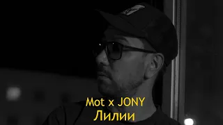 Мот & JONY - Лилии (cover by Shad Ovez)