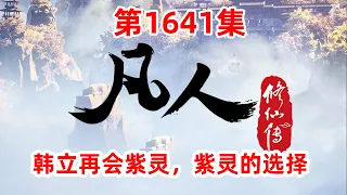 凡人修仙传 第1641集：韩立再会紫灵，紫灵的选择