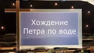 ХОЖДЕНИЕ ПЕТРА ПО ВОДЕ