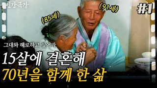 1부😍15살에 시집 온 아내와 70년을 살아도 여전히 신혼 같은 할아버지. 사랑하는 이와 손잡고 함께 늙어갈 수 있다는것은 얼마나 좋은 것인가ㅣ인간극장 ㅣKBS 2013.12.11