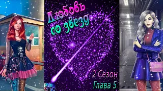 Любовь со звезд / 2 Сезон / Глава 5 / Отношения с Тоддом / Мирный атом / 💎