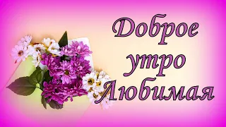 Доброе утро Любимая