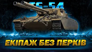 TS-54 - ГРАЮ З ЕКІПАЖЕМ БЕЗ ПЕРКІВ | Vgosti UA | World Of Tanks українською #wot_ua