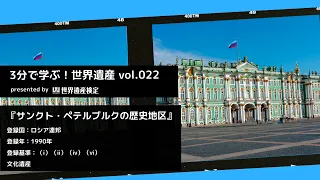 3分で学ぶ！世界遺産vol.022『サンクト・ペテルブルクの歴史地区と関連建造物群』