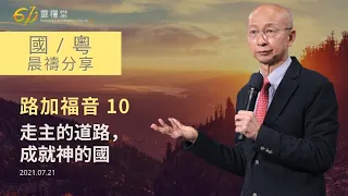 611 晨禱 ｜路加福音 10｜張恩年牧師｜2021.07.21