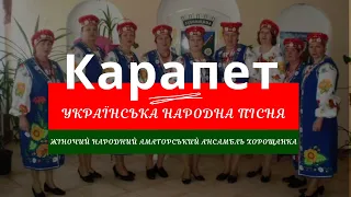 Жіночий Народний Аматорський Ансамбль Хорощанка - Карапет (Квасила капусту) - народна пісня