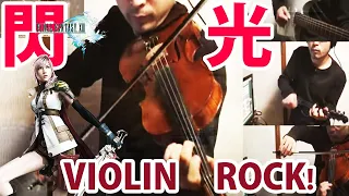 ファイナルファンタジーXIII / Final Fantasy 13 Battle  『閃光 / senkou 』 Violin Rock Arrange