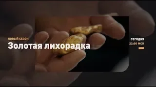 Золотая лихорадка | Discovery