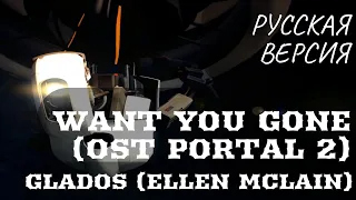 S6/E3. Want you Gone - Ellen McLain (GLaDOS). Саундтрек к "Portal 2". Кавер на русском языке