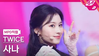 [MPD직캠] 트와이스 사나 직캠 4K 'Talk that Talk' (TWICE SANA FanCam) | @MCOUNTDOWN_2022.9.1