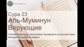 Quran Surah 23 Al-Muminoon (Russian translation)