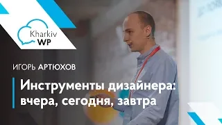 Инструменты дизайнера: вчера, сегодня, завтра — Игорь Артюхов