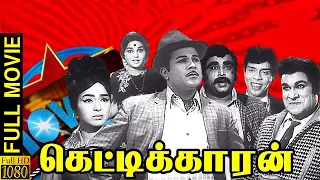 Kettikaran -Tamil Full Movie | Jaishankar, Leela, Major Sundarrajan |  Shankar–Ganesh