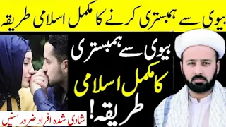 Suhaagraat Ke Aadab || Shadi ki Pehli Raat Islami Rules || Moulana Mughees Hasan Najafi