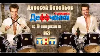 ГопFriendЫ - "Девчонки в городах и селах" (отрывок) .wmv