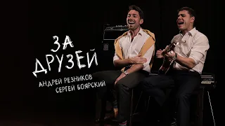 Андрей Резников и Сергей Боярский - За друзей (Премьера клипа, 2021)