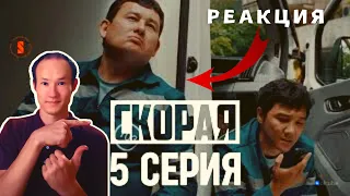 СКОРАЯ| 5 СЕРИЯ| РЕАКЦИЯ| ОБЗОР| К НАМ ПРИЕХАЛ РАЙОННЫЙ АКИМ