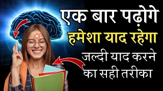 जल्दी याद करने का 4 Secret तरीका | Padha Hua Hamesha ke liye Yaad Kaise Rakhe | Study Motivation