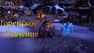 World of Warcraft: Как превратиться в горена?