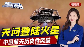 直播港澳臺【精編版】天問一號成功著陸火星;蘋果日報樹倒猢猻散;宏都拉斯與中國走近引美不快;中國臺灣疫情反彈引發恐慌