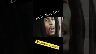 Bob Marley - о деньгах . #shorts #bobmarley #мудрыеслова #мотивация #shortsyoutube #рекомендации