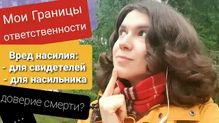 Границы ответственности, не люблю профессию, Сверхопека, Вред насилия для насильника...