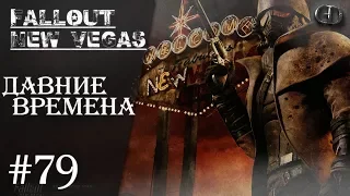 Fallout NV #79 ► Давние времена ► Fate of Wanderer