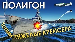 ПОЛИГОН 182: Топим тяжелые крейсера / War Thunder