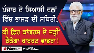 Prime Discussion (2500) || ਪੰਜਾਬ ਦੇ ਸਿਆਸੀ ਦਲਾਂ ਵਿੱਚ ਭਾਜੜ ਦੀ ਸਥਿਤੀ