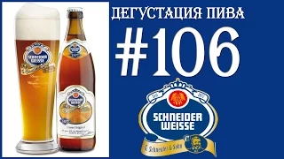 ПИВО SCHNEIDER WEISSE TAP7 UNSER ORIGINAL ОТ G.SCHNEIDER & SOHN GMBH (ГЕРМАНИЯ)! 18+