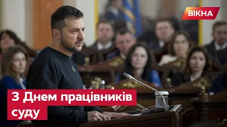 Зеленський ПРИВІТАВ суддів із професійним СВЯТОМ – урочисте засідання