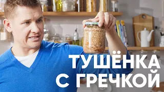 ДОМАШНЯЯ ТУШЁНКА — МОЖНО ХРАНИТЬ ЦЕЛЫЙ ГОД - рецепт шефа Бельковича | ПроСто кухня | YouTube-версия