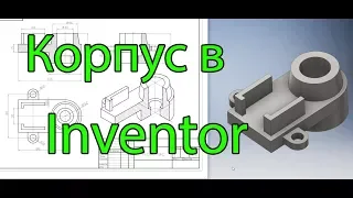 Создаем простую деталь в Inventor. Урок 1  Make simple part in Inventor (Lesson 1)