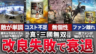 【ゆっくり解説】あの超大作が没落。時代の影に隠れた名作ゲーの歴史【真・三國無双】