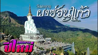 วัดพระธาตุผาซ่อนแก้ว ในช่วงเทศกาลปีใหม่