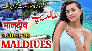 Travel To Maldives | Full History And Documentary About Maldives In Urdu & Hindi | مالدیپ کی سیر