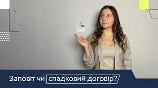 Заповіт чи спадковий договір? Що таке спадковий договір? Як краще залишити майно?